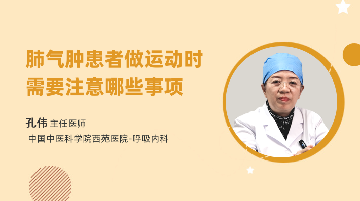 肺气肿患者做运动时需要注意哪些事项