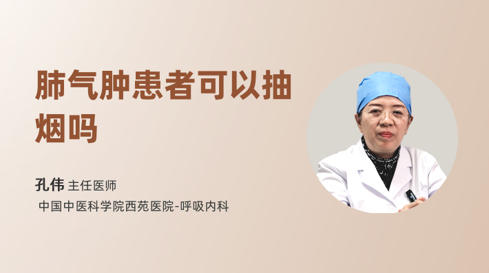肺气肿患者可以抽烟吗