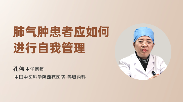 肺气肿患者应如何进行自我管理