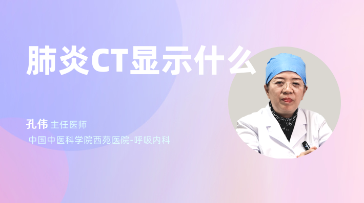 肺炎CT显示什么