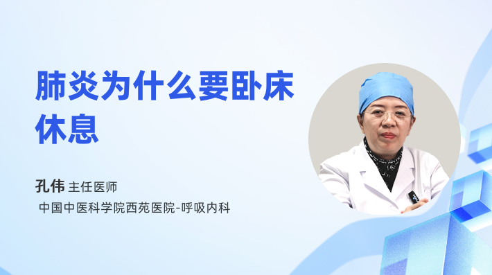 肺炎为什么要卧床休息