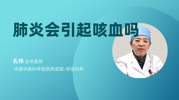 肺炎会引起咳血吗