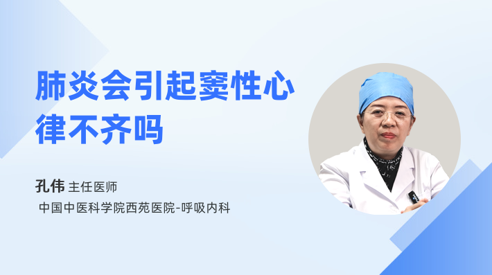 肺炎会引起窦性心律不齐吗
