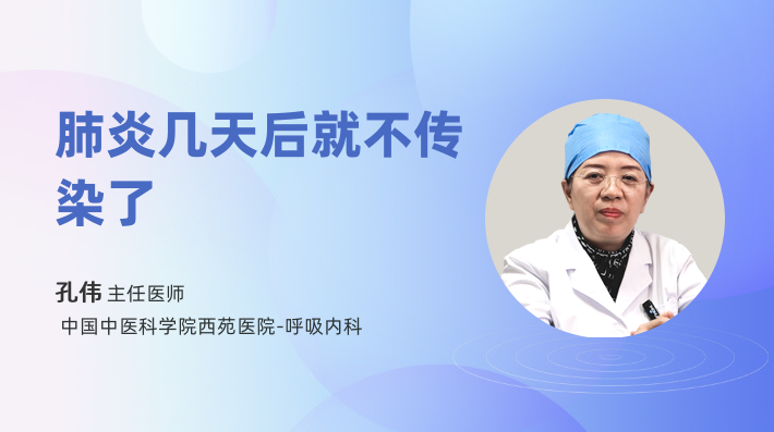 肺炎几天后就不传染了