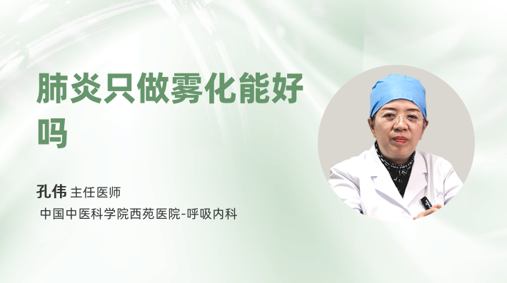 肺炎只做雾化能好吗