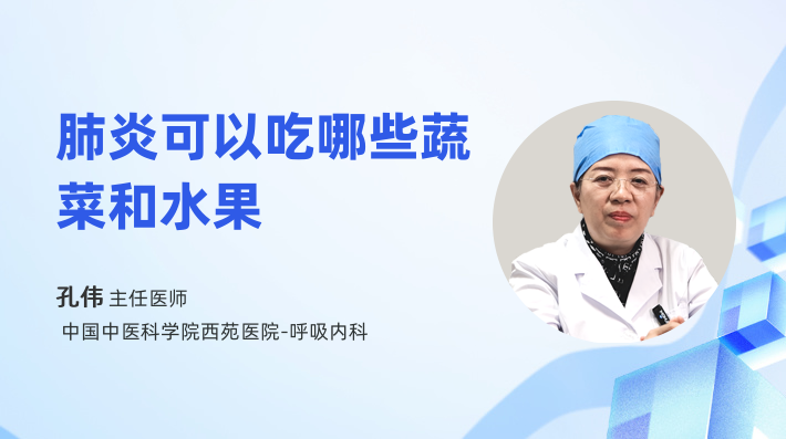 肺炎可以吃哪些蔬菜和水果