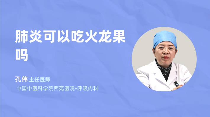 肺炎可以吃火龙果吗