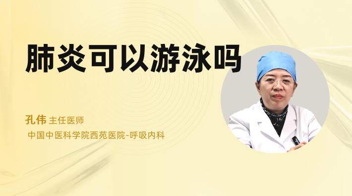 肺炎可以游泳吗