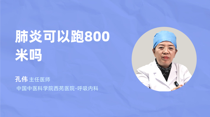 肺炎可以跑800米吗