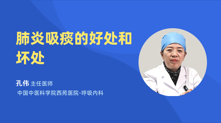 肺炎吸痰的好处和坏处
