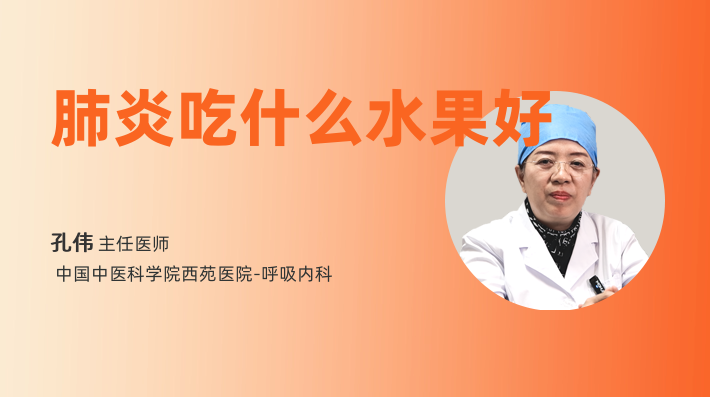 肺炎吃什么水果好