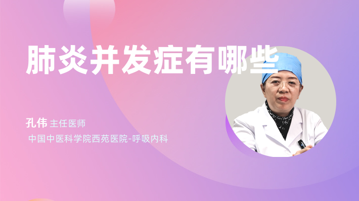 肺炎并发症有哪些