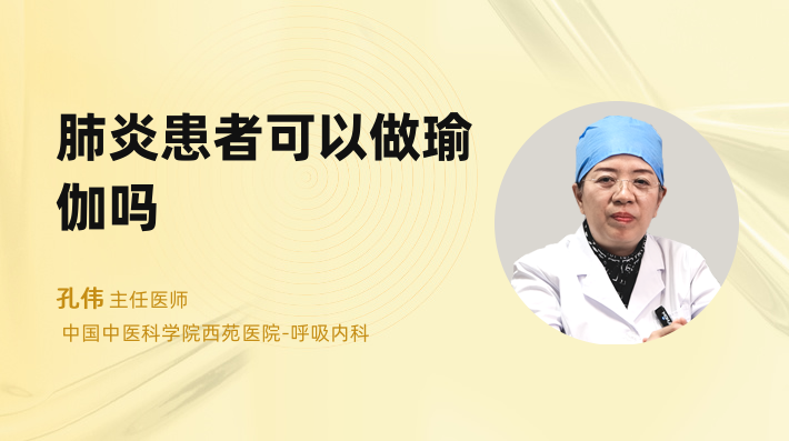 肺炎患者可以做瑜伽吗