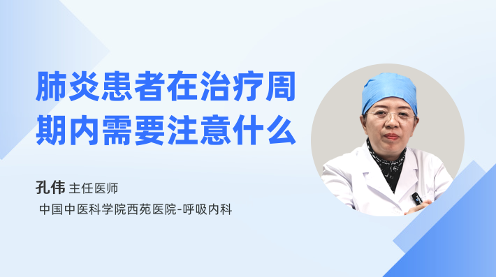 肺炎患者在治疗周期内需要注意什么
