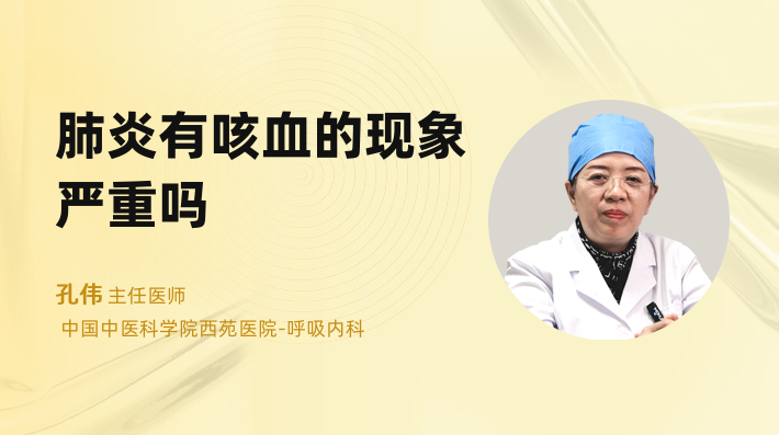 肺炎有咳血的现象严重吗