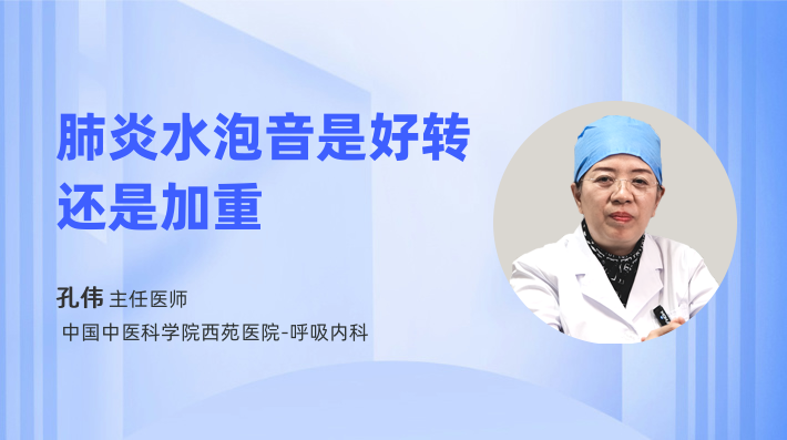 肺炎水泡音是好转还是加重