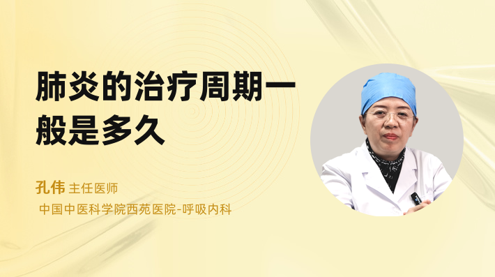 肺炎的治疗周期一般是多久
