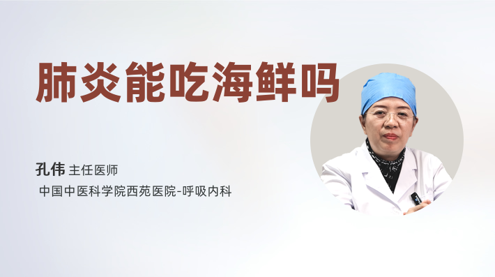肺炎能吃海鲜吗