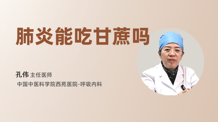 肺炎能吃甘蔗吗