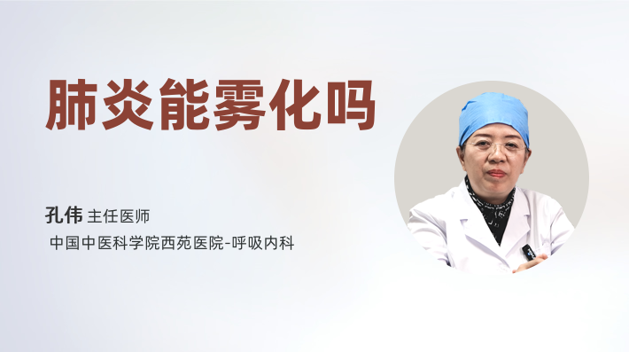 肺炎能雾化吗