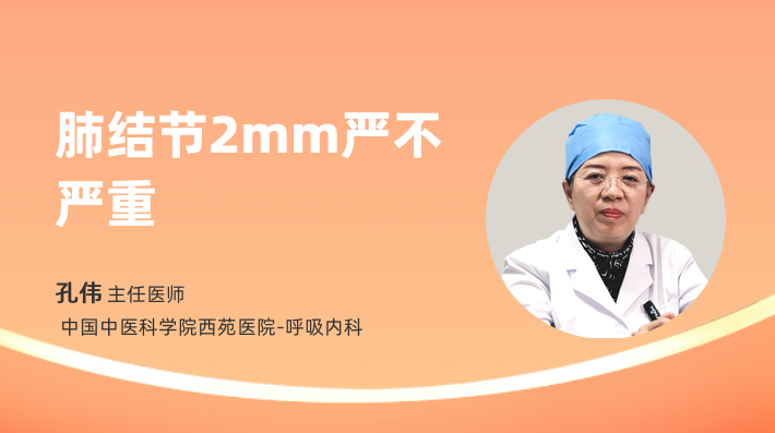 肺结节2mm严不严重