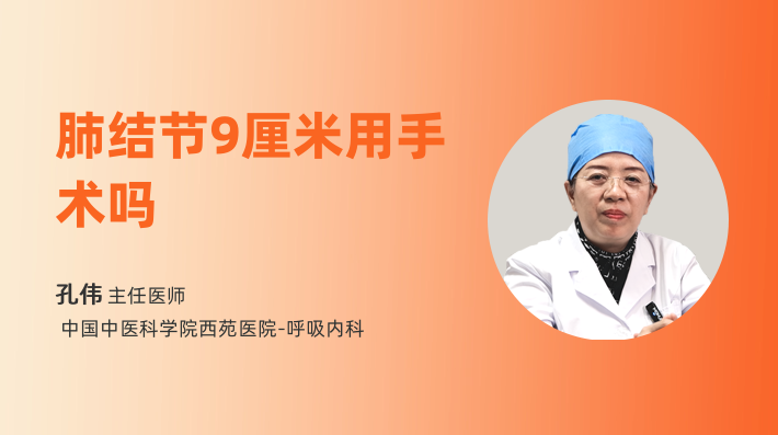 肺结节9厘米用手术吗