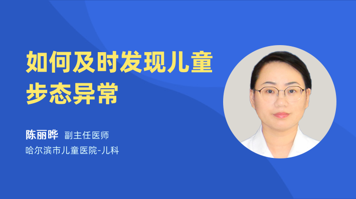 如何及时发现儿童步态异常