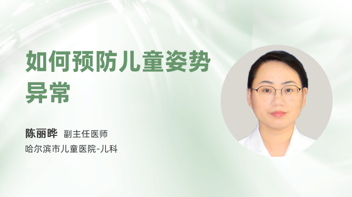 如何预防儿童姿势异常