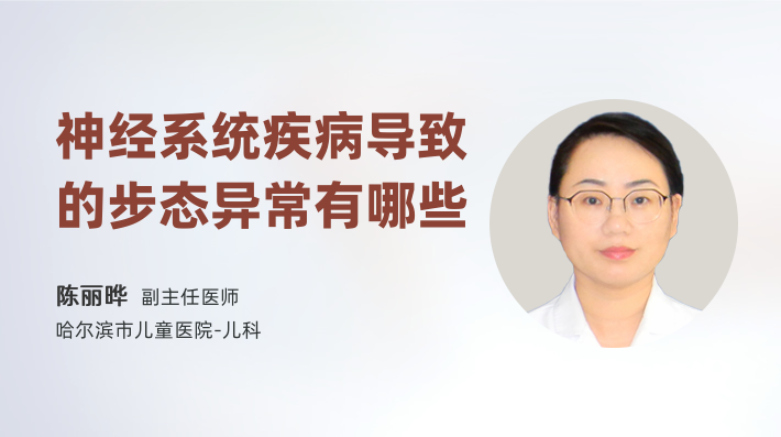 神经系统疾病导致的步态异常有哪些