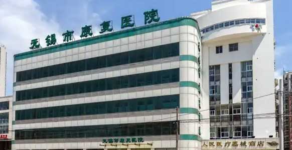 无锡市康复医院