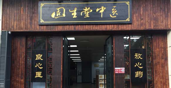 广州中医药大学固生堂中山西区分院