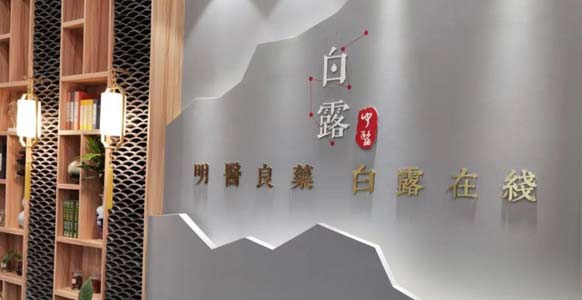 固生堂白露中医门诊部