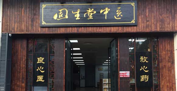固生堂南京宁西中医门诊部