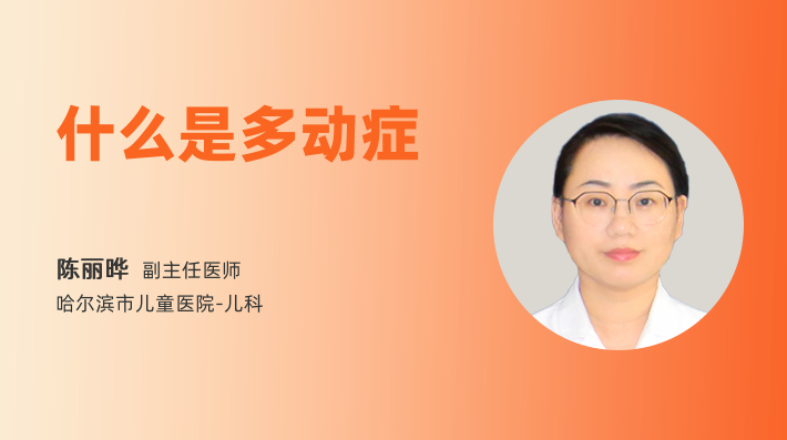什么是多动症