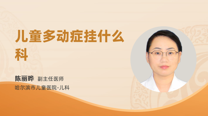 儿童多动症挂什么科