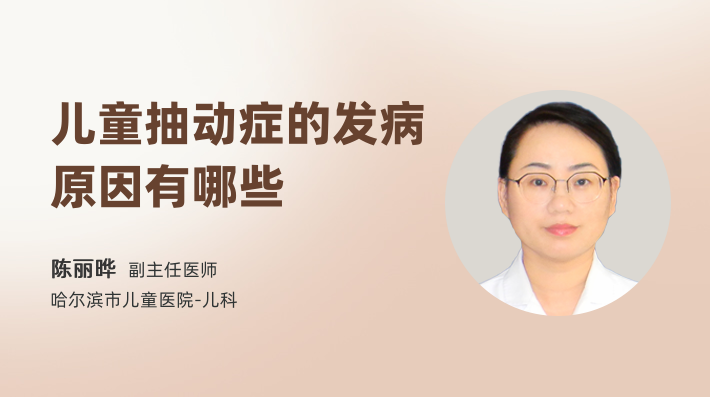 儿童抽动症的发病原因有哪些