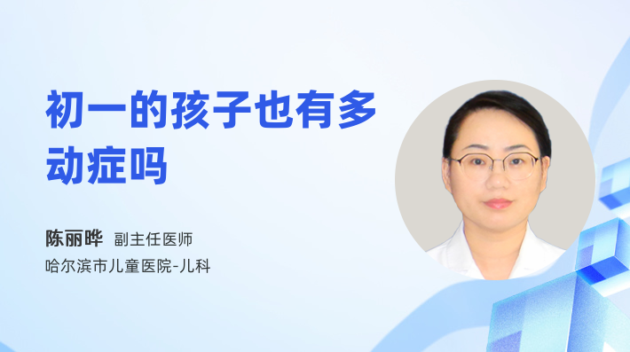 初一的孩子也有多动症吗