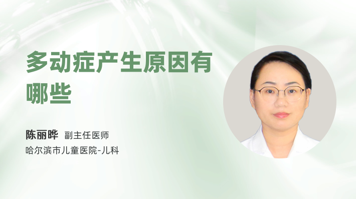 多动症产生原因有哪些
