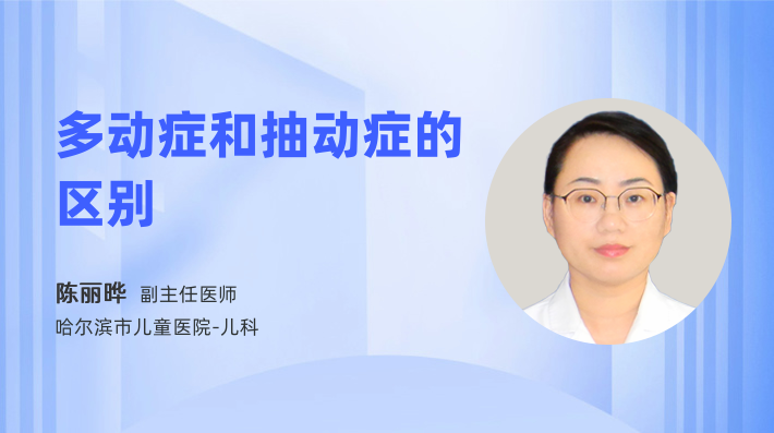 多动症和抽动症的区别