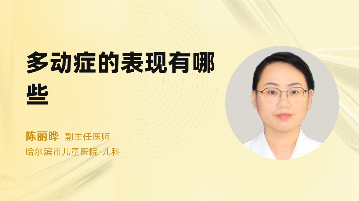 多动症的表现有哪些