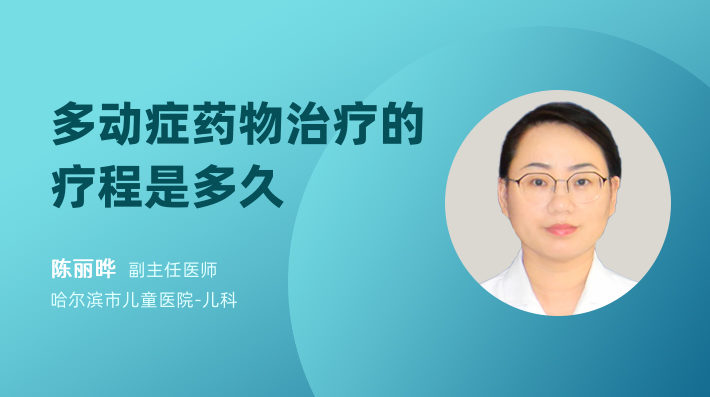 多动症药物治疗的疗程是多久