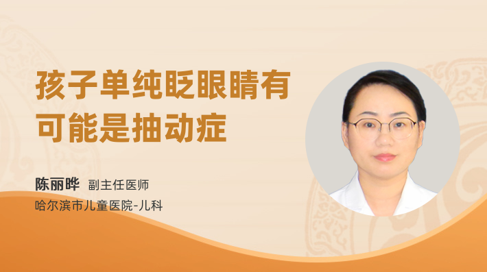 孩子单纯眨眼睛有可能是抽动症