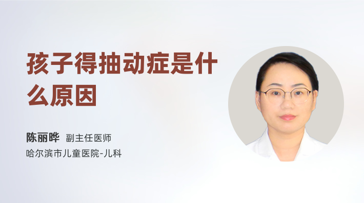 孩子得抽动症是什么原因