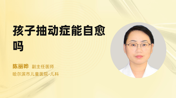 孩子抽动症能自愈吗