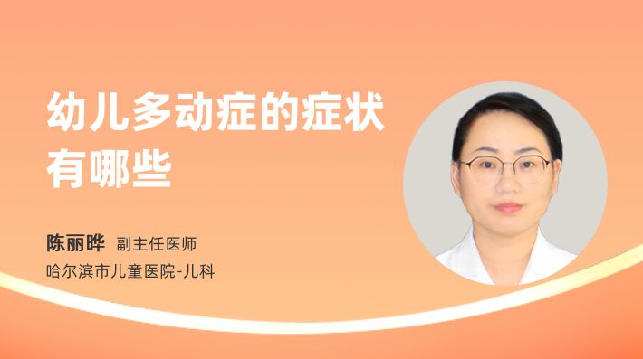 幼儿多动症的症状有哪些