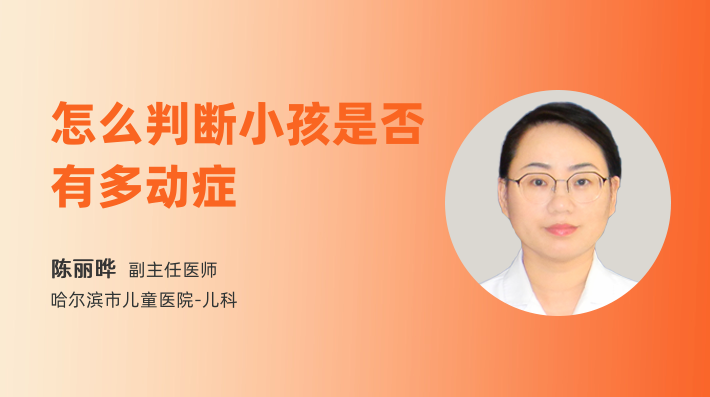 怎么判断小孩是否有多动症