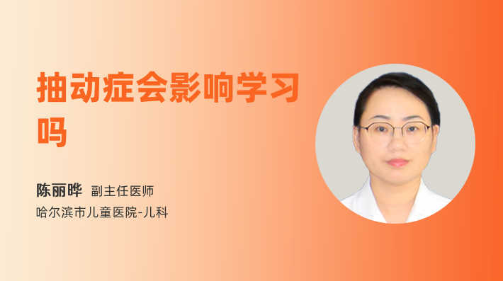 抽动症会影响学习吗