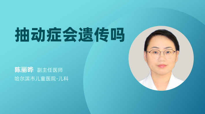 抽动症会遗传吗