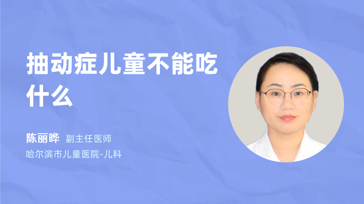 抽动症儿童不能吃什么