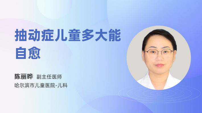 抽动症儿童多大能自愈
